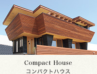 コンパクトハウス