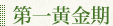 第一黄金期