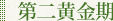 第二黄金期