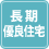 長期優良住宅