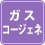 ガスコージェネ