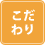 こだわり