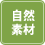 自然素材