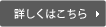 詳しくはこちら
